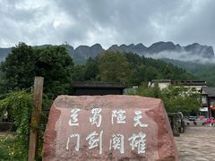 -剑门关风景区
