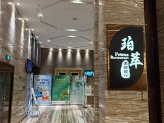 -威珀斯酒店·珀萃美食餐厅