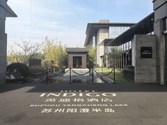 -阳澄湖半岛旅游度假区