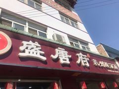 门面-盛唐府乾州酸汤面
