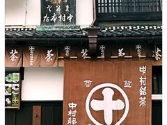 -中村藤吉(本店)