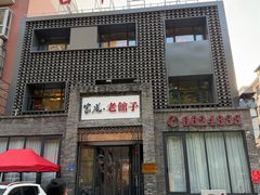 -百年家风·老馆子(东风店)