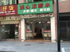 -透心凉糖水(听海居店)