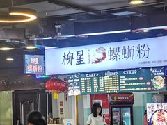 门面-柳星螺蛳粉(西湖D11店)