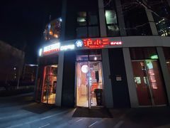 门面-炉小二铜锅牛蛙•川湘菜(三里屯店)