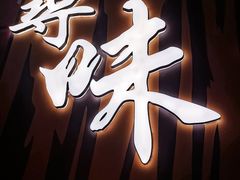 门面-蛙小侠(卓悦里店)