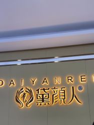 -黛颜人·清颜堂专业祛痘·皮肤管理