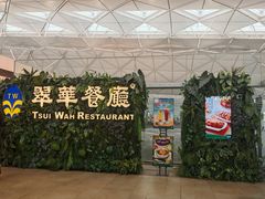 -翠华餐厅(香港国际机场店)