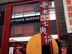 -老十七火锅(虹梅路店)