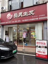 -岳灵生发养发馆