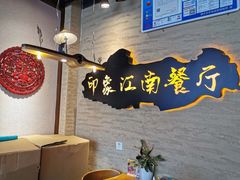 -印象江南(东栅店)