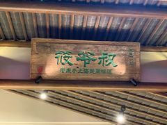 -筱爷叔·上海传统手工菜(玉树路店)