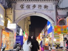 -宝谊步行街