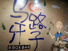 -马路牙子地桌烤肉(工体店)