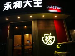 门面-永和大王(长寿路店)