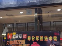 门面-七欣天香辣蟹火锅(万达广场店)