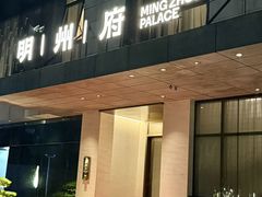 -明州小宴(文化广场店)