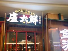 门面-卢大鲜鱼头捞饭(美利广场店)