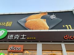 门面-德克士(蔚县永昌店)