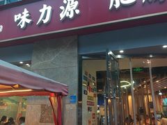 -味力源·肥肠爱上鱼(红牌楼金冠好店)