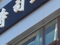 门面-文立新麻辣烫(合生汇21街区店)