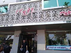 门面-阿里郎海鲜酒店