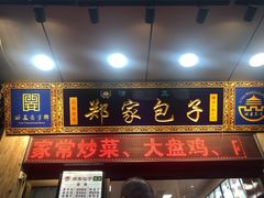 门面-郑家包子牛肉拉面(尚勤路店)
