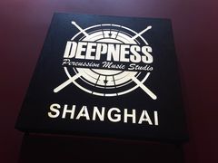 -深度爵士鼓（架子鼓）教学培训工作室Deepness