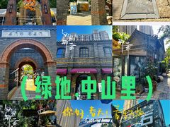-绿地·中山里