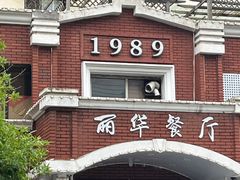 -丽华餐厅·天津菜(艳阳路店)
