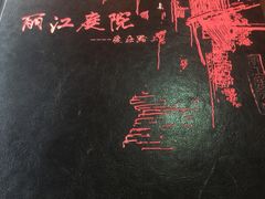 -丽江庭院之爱在路上(西单店)