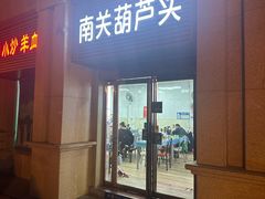 -南关葫芦头(南稍门店)
