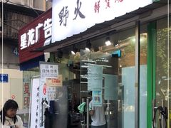 门面-野火鲜货烧烤(河边小院店)
