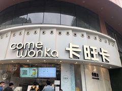 门面-卡旺卡(步行街一店)