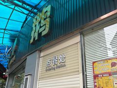 -鹅簋(顺德总店)