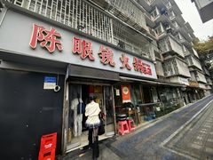 -陈眼镜火锅(总店)