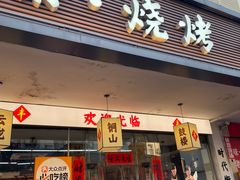 门面-十二道丰味·徐州土菜·烧烤(何山路店)