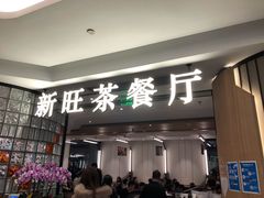 门面-新旺茶餐厅·早餐(香港广场店)
