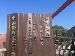 -中国船政文化博物馆