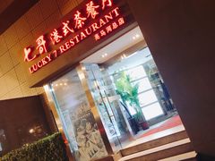 -七哥港式茶餐厅(亮马桥总店)