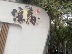 门面-注春·荞麦奶茶(新天地旗舰店)
