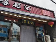 -缘赵记(沙子口店)