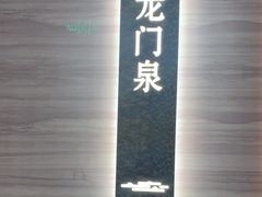 -海泰食府·新鲁菜·家宴(总部基地店)