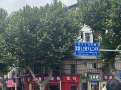 -老字号武昌重油烧梅(民主路店)