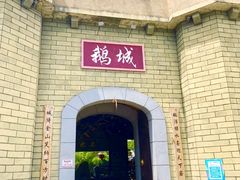 -优之名鹅城