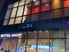 门面-喜茶(北京五棵松华熙店)