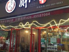 门面-蜀串香牛杂火锅串串