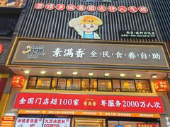 -素满香·全民食养自助(建邺万达店)