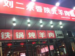 -刘二永香羊肉面庄(长安店)