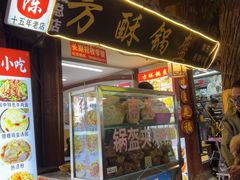 -小陈方酥锅盔(古城总店)